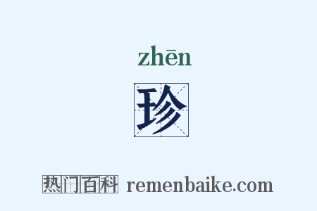 珍是什么意思的图片